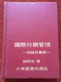 《国际行销管理——理论与实际》1979年初版，25开硬精装，钟朝宏签赠，库存未阅