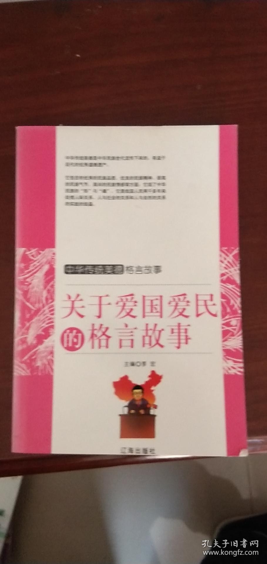 关于爱国爱民的格言故事