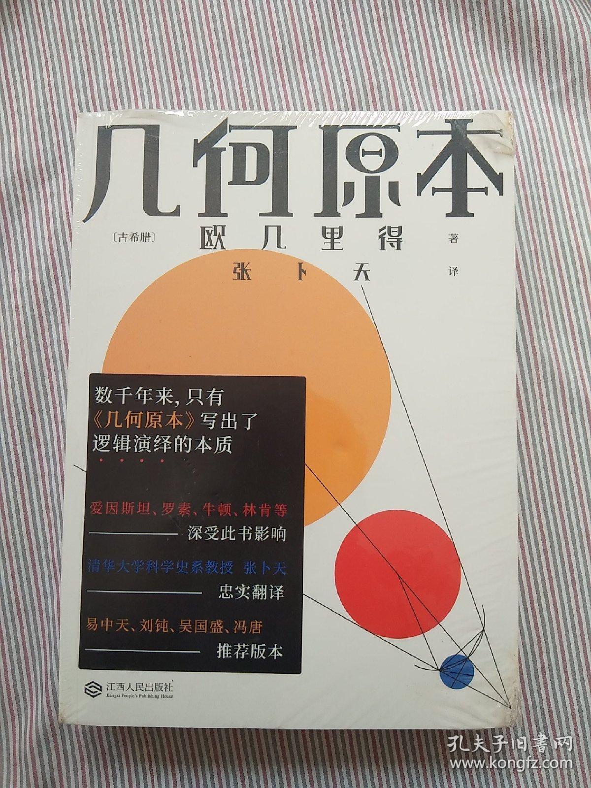 几何原本(欧几里得传奇巨著,易中天,刘钝,吴国盛,冯唐推荐译本)【果麦