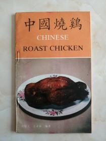 中国名吃系列------《中国烧鸡》----32开----虒人荣誉珍藏