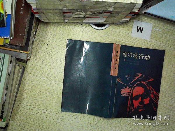 [德尔塔行动] 图书价格_书籍图片_网购评论_孔夫子旧书网