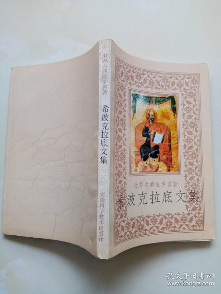 希波克拉底文集