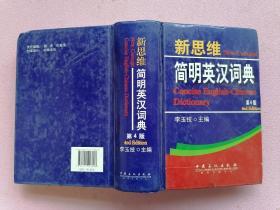 新思维简明英汉词典（第4版）