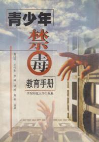 青少年禁毒教育手册.华东师范大学出版社1999年1版1印