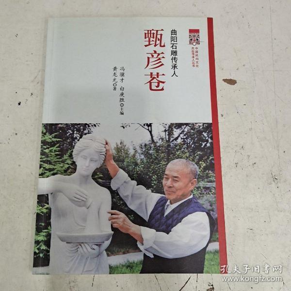 曲阳 石雕传承人:甄彦苍