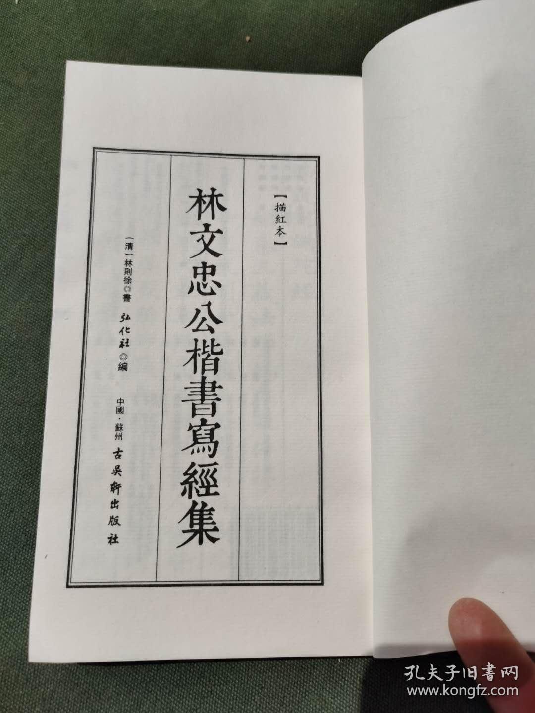 林文忠公楷书写经集