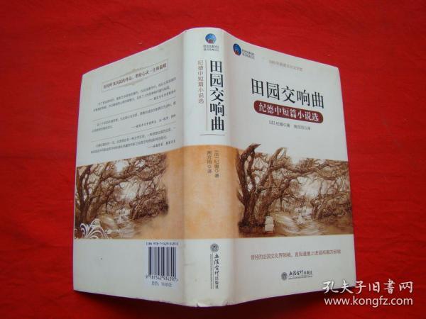 [田园交响曲 纪德 简介] 图书价格_书籍图片_网购评论_孔夫子旧书网