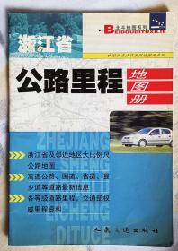 中国分省公路里程地图册系列：浙江省公路里程地图册