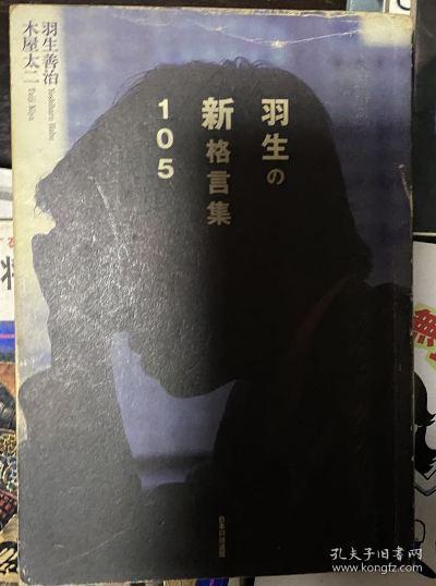 日本将棋书 羽生の新格言集105 孔夫子旧书网