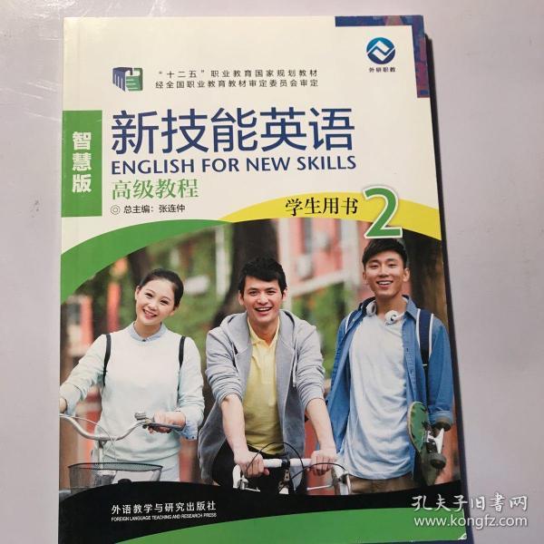新技能英语高级教程(学生用书2 智慧版 附光盘)/"十二五"职业教育国家