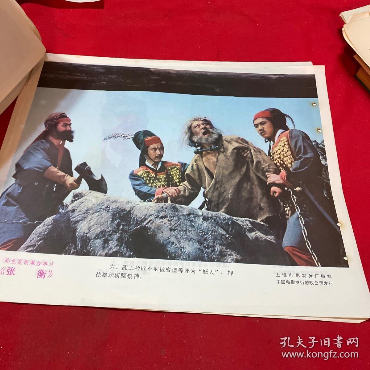 电影海报 《张衡》 彩色故事片8张