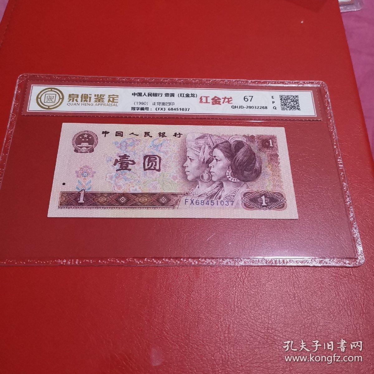 第四套人民币壹圆,801红金龙1元,泉衡鉴定67epq