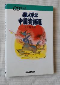 日文原版书 楽しく学ぶ中国笑话选  （ＣＤブック ） 大川完三郎／著  / 只有 DISK 1