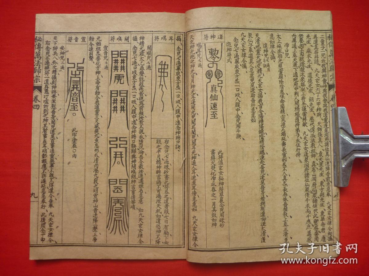【保真原书】民国上海锦章图书局石印线装*符法术精品*《秘传万法归宗