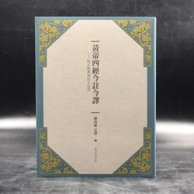 陈鼓应钤印 · 台湾商务版 陈鼓应译注《黃帝四經今註今譯：馬王堆漢墓出土帛書》
