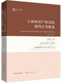 上海知识产权法院裁判文书精选（2017-2018）