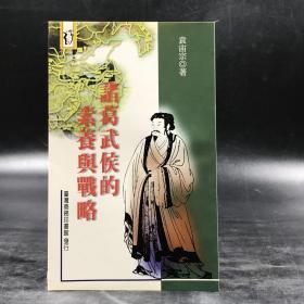 绝版书· 台湾商务版 袁宙宗《諸葛武侯的素養與戰略》（锁线胶订）自然旧