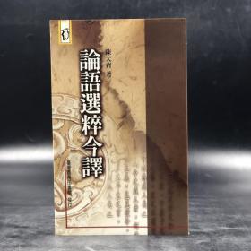 特惠断版书· 台湾商务版  陈大齐《論語選粹今譯》（锁线胶订）