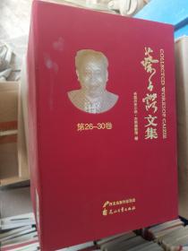 蔡子谔文集（全30卷锦盒装）.