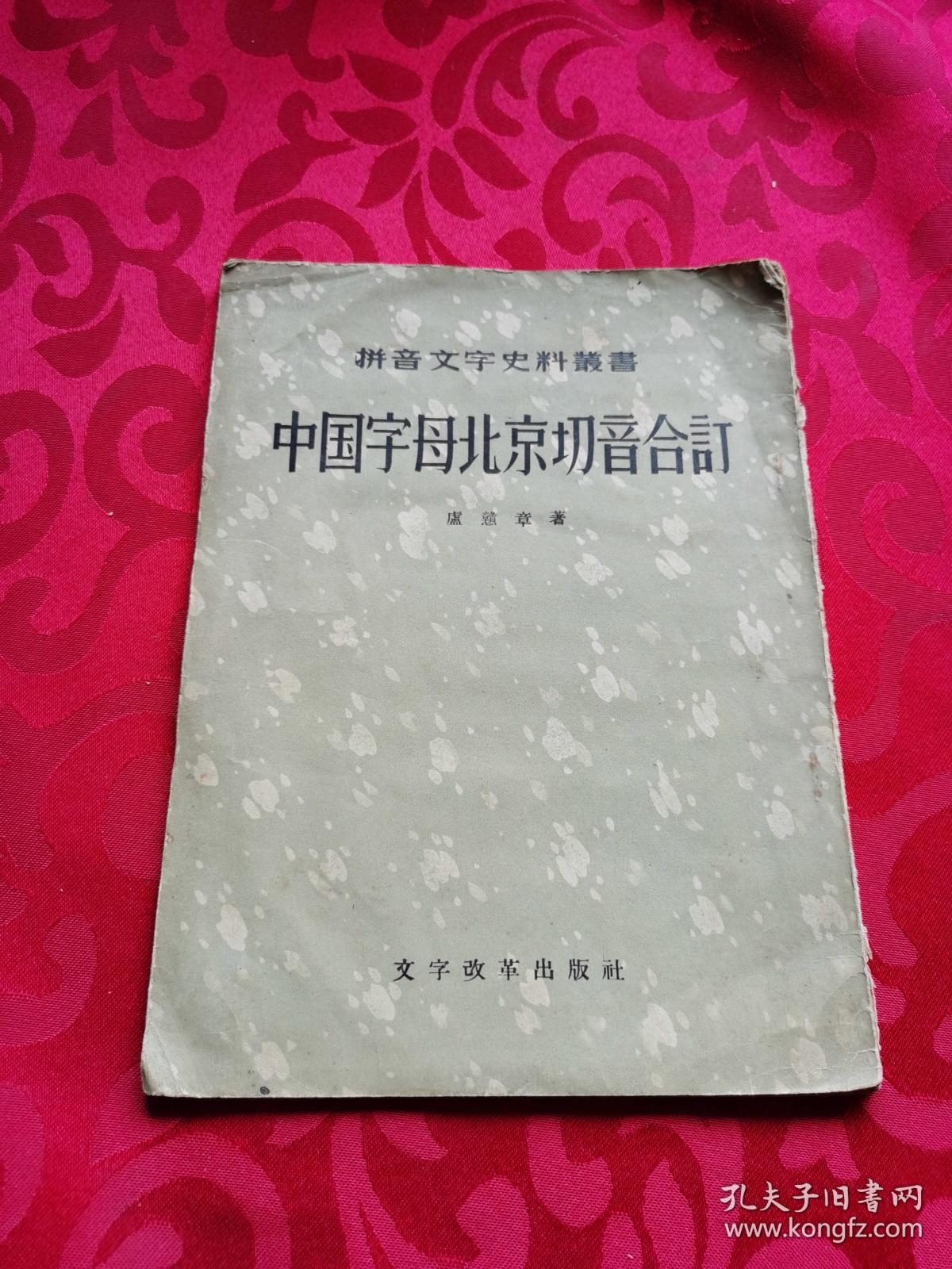 中国字母北京切音合订(拼音文字史料丛书)