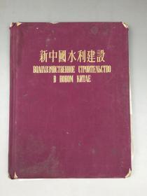 新中国水利建设