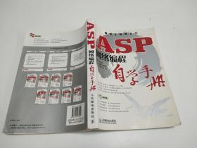 ASP网络编程自学手册