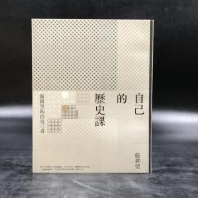 台湾商务版 严耕望《自己的歷史課：嚴耕望的治史三書》