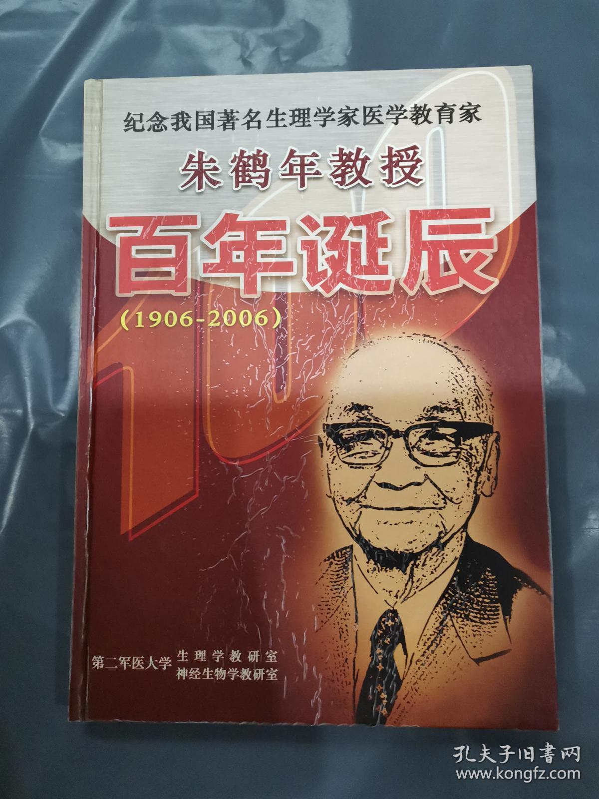 纪念我国著名生理学家医学教育家:朱鹤年教授百年诞辰(1906—2006)
