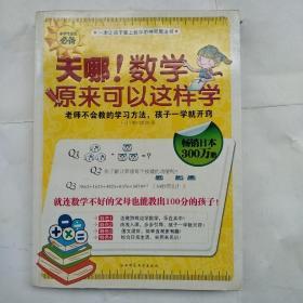 天哪！数学原来可以这样学