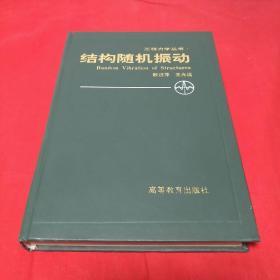 工程力學叢書:結構隨機振動