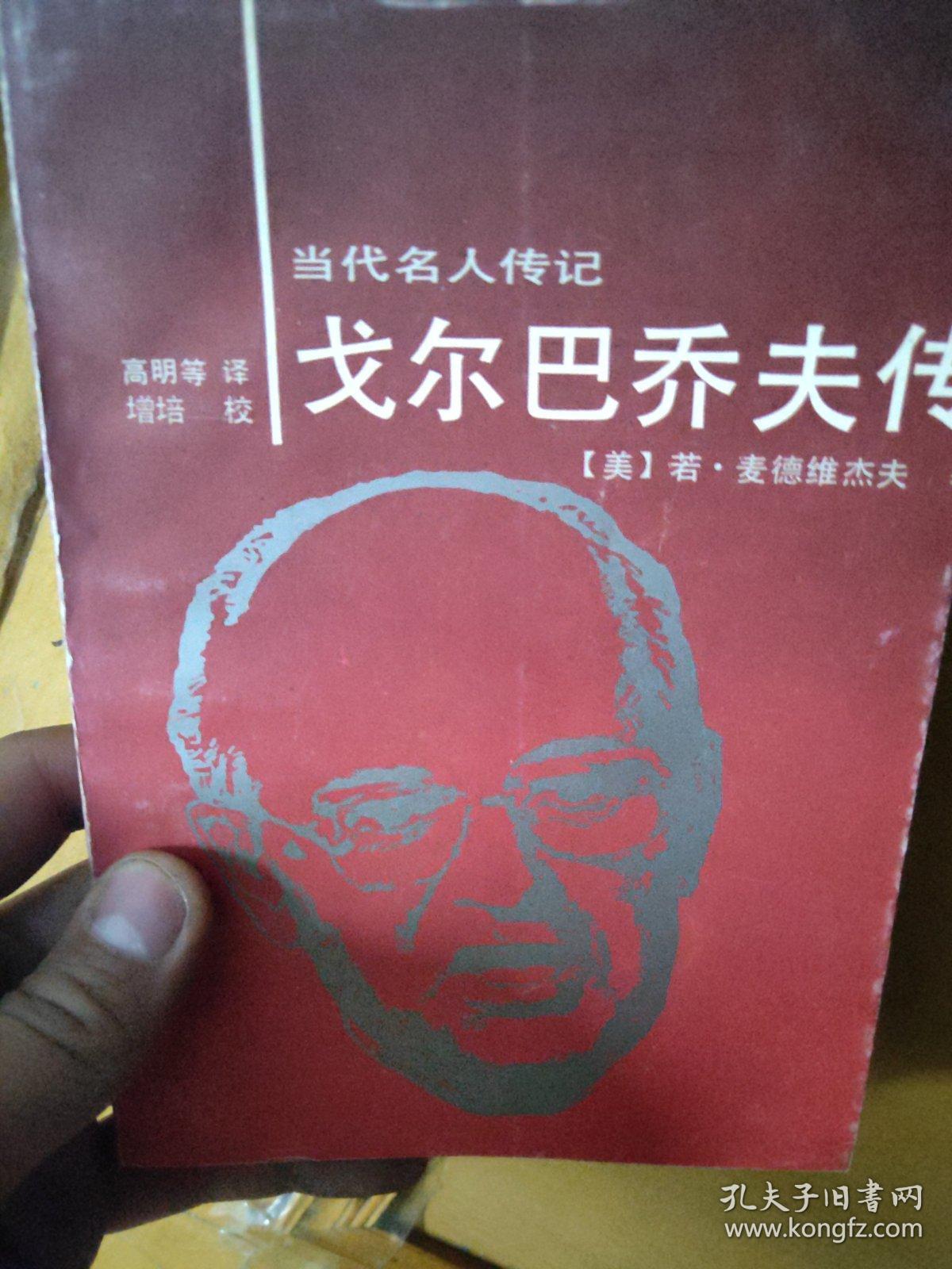 当代名人传记戈尔巴乔夫传