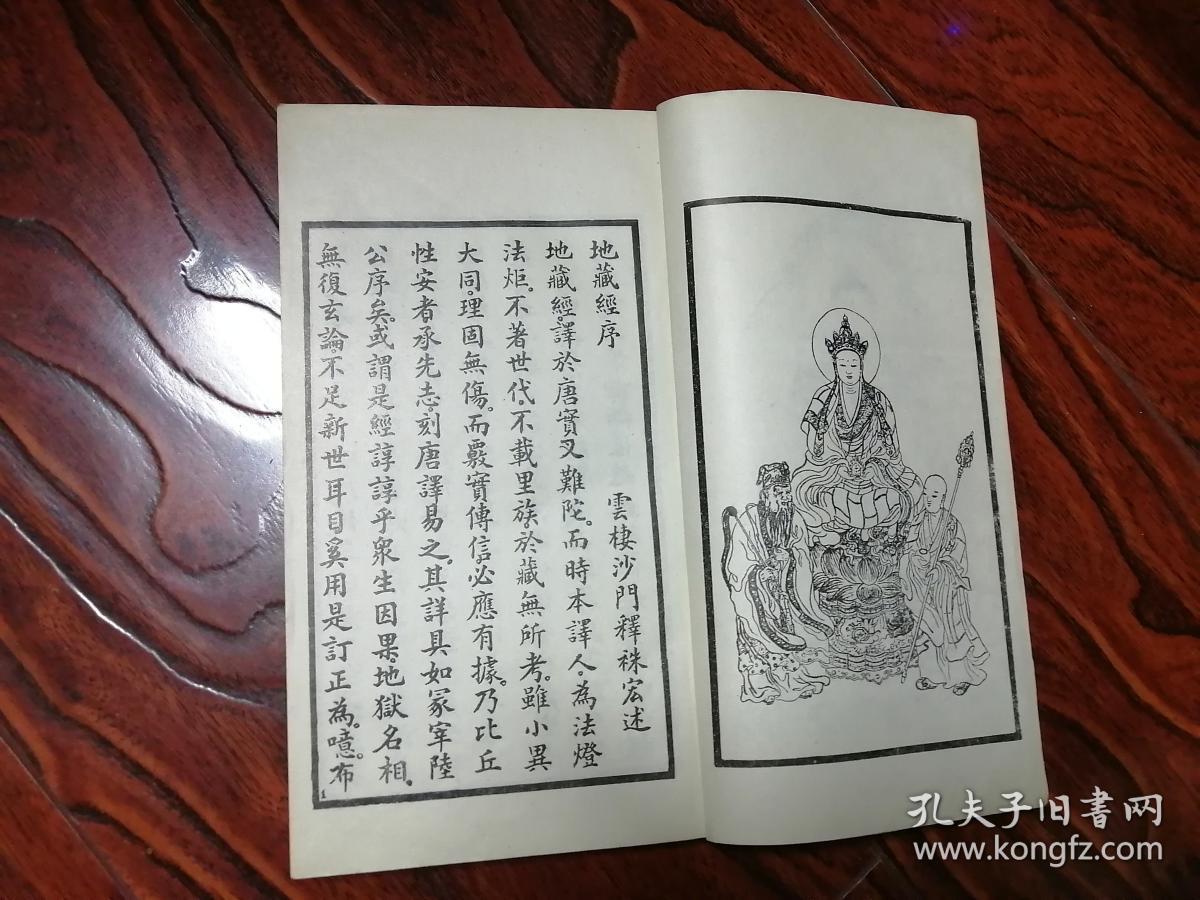 地藏菩萨本愿经[内附孟兰盆经] 线装 【民国十八年六月版本】