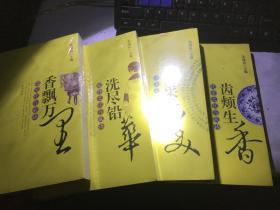 中国成语文化书系：香飘万里、齿颊生香、洗尽铅华、博采众美  4本合售