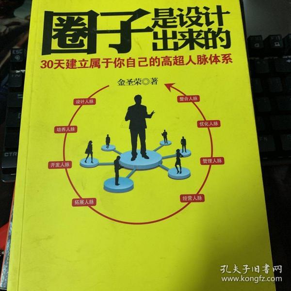 圈子是设计出来的:30天建立属于你自己的高超人脉体系