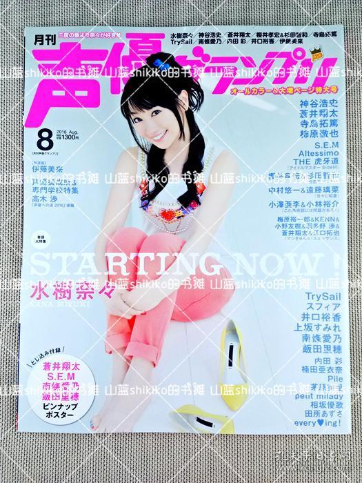 日文原版 声優グランプリ声优杂志水树奈奈神谷浩史苍井翔太樱井孝宏杉田智和柿原彻也s E M 饭田里穗周边写真16年 孔夫子旧书网