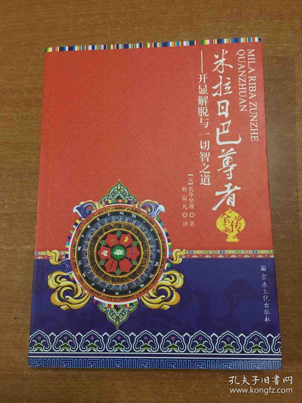 米拉日巴尊者全传:开显解脱与一切智之道