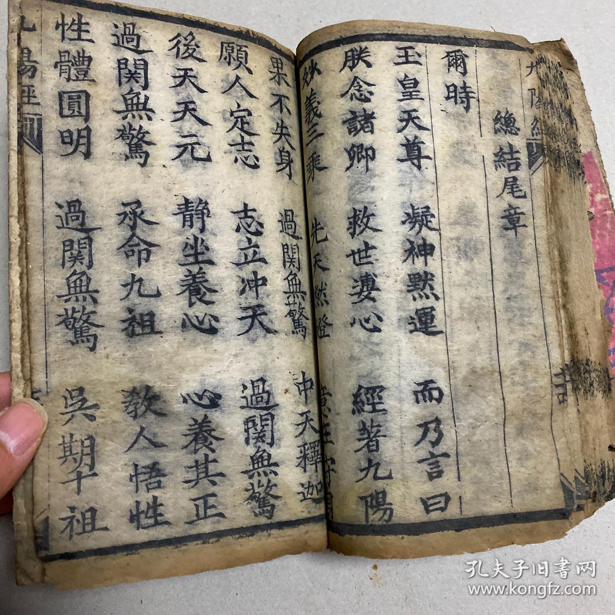 木刻,武术 宗教 炼丹 道家文献(九阳真经)传说中的秘籍,孤本