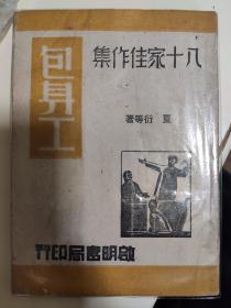 新文学  包身工  八十家佳作集  夏衍等著  1945年启明书局印