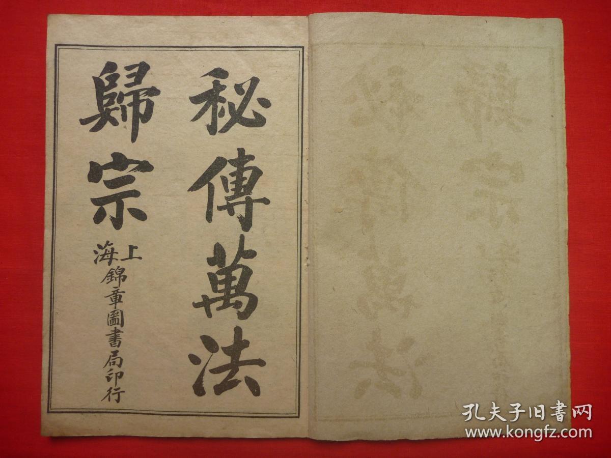 【保真原书】民国上海锦章图书局石印线装*符法术精品*《秘传万法归宗