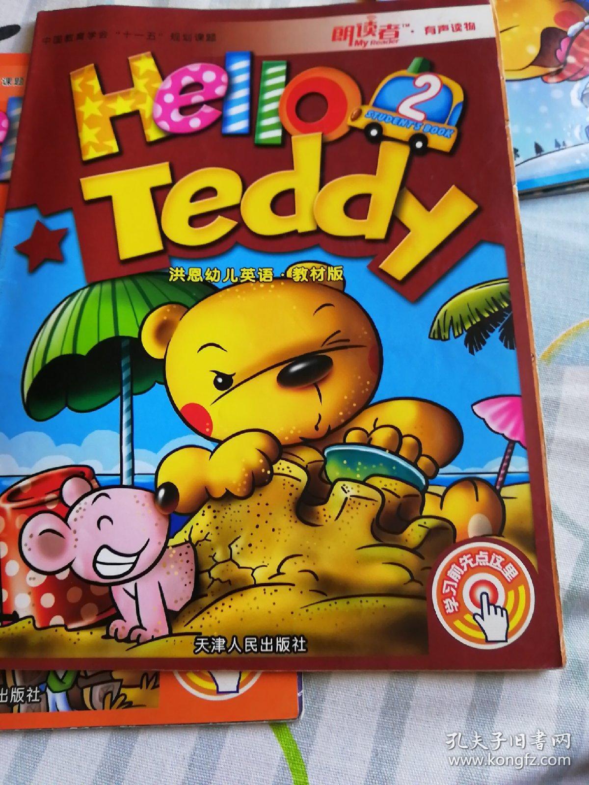 hello teddy 洪恩幼儿英语 教材版2【封面有贴纸】