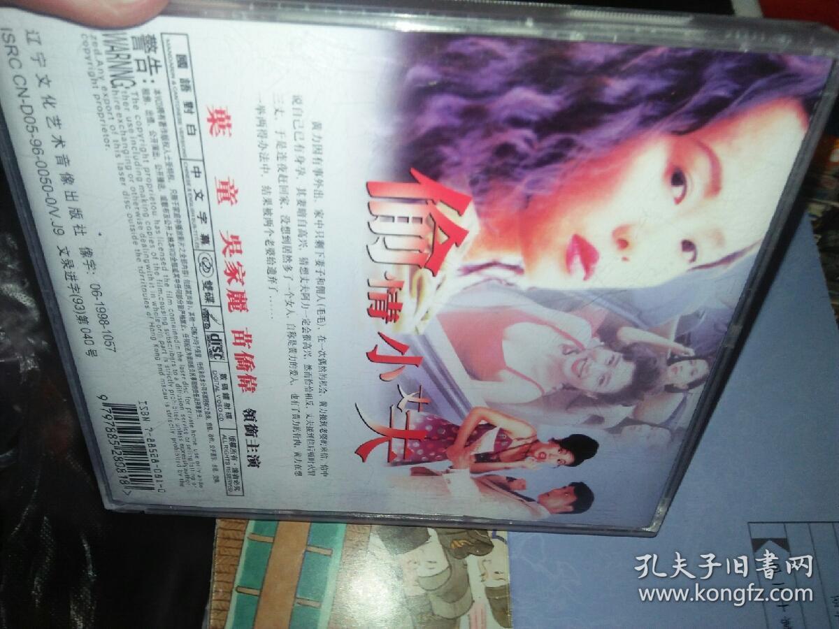 经典电影碟片光盘vcd 2碟 叶童 偷情小丈夫 苗侨伟吴家丽
