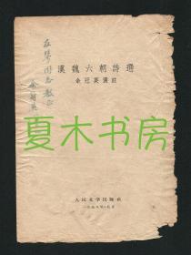 余冠英签名《汉魏六朝诗选》书名页一页，签赠陈友琴