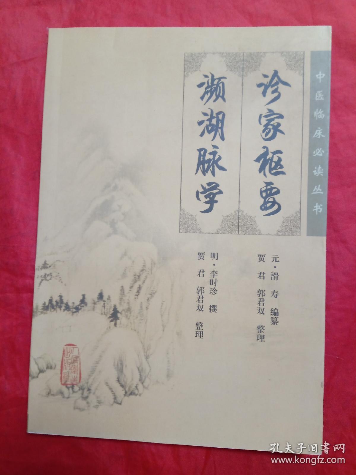 诊家枢要濒湖脉学