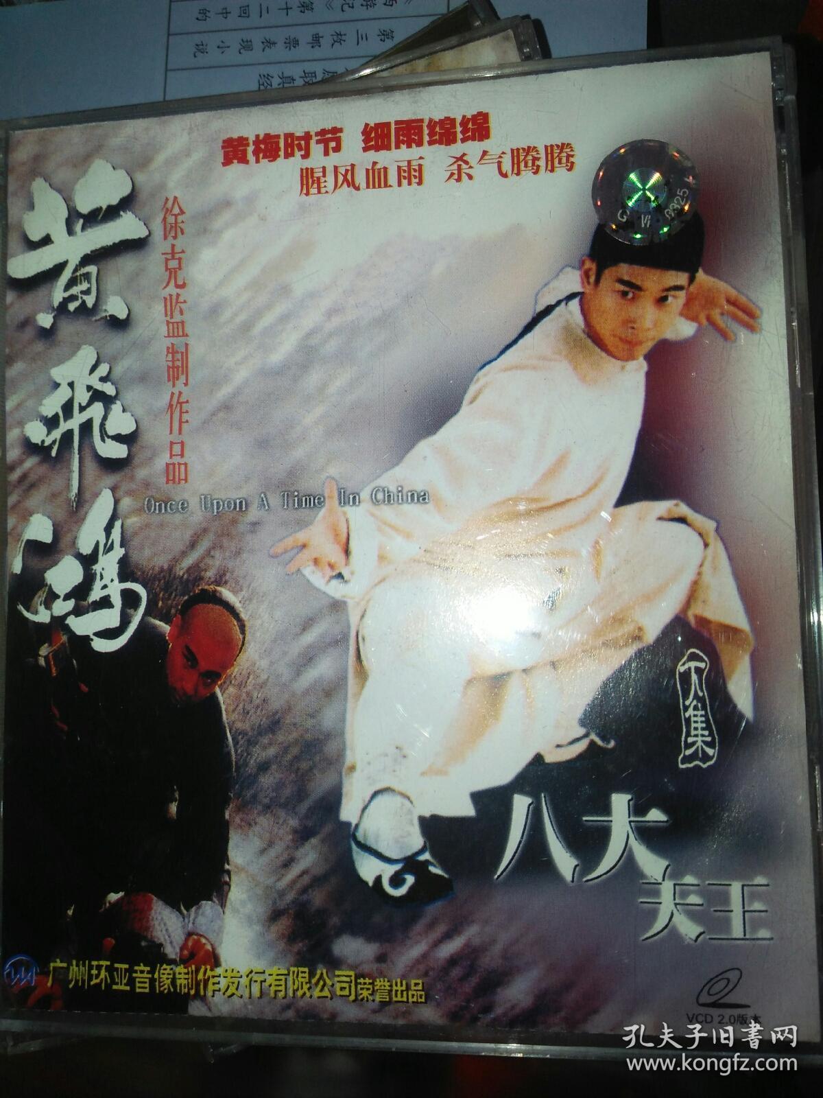 经典电影碟片光盘vcd4碟黄飞鸿之八大天王上下集全赵文卓莫少聪陈国邦