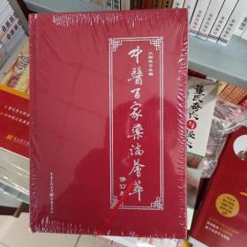 中医百家药论荟萃（修订版） 正版