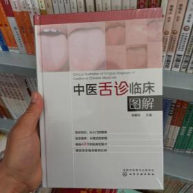 中医舌诊临床图解 正版