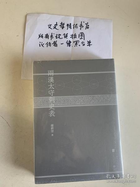两汉 太守 刺史表(16开 精装 全一册)