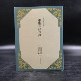 断版书 · 台湾商务版 杨亮功校订 王云五 主编《中庸今注今译（新版）》（16开 布面精装）