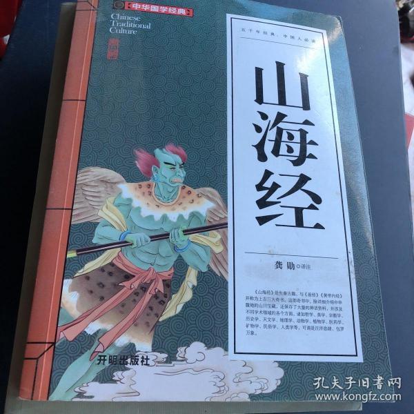 山海经（青少版）中华国学经典 中小学生课外阅读书籍无障碍阅读必读经典