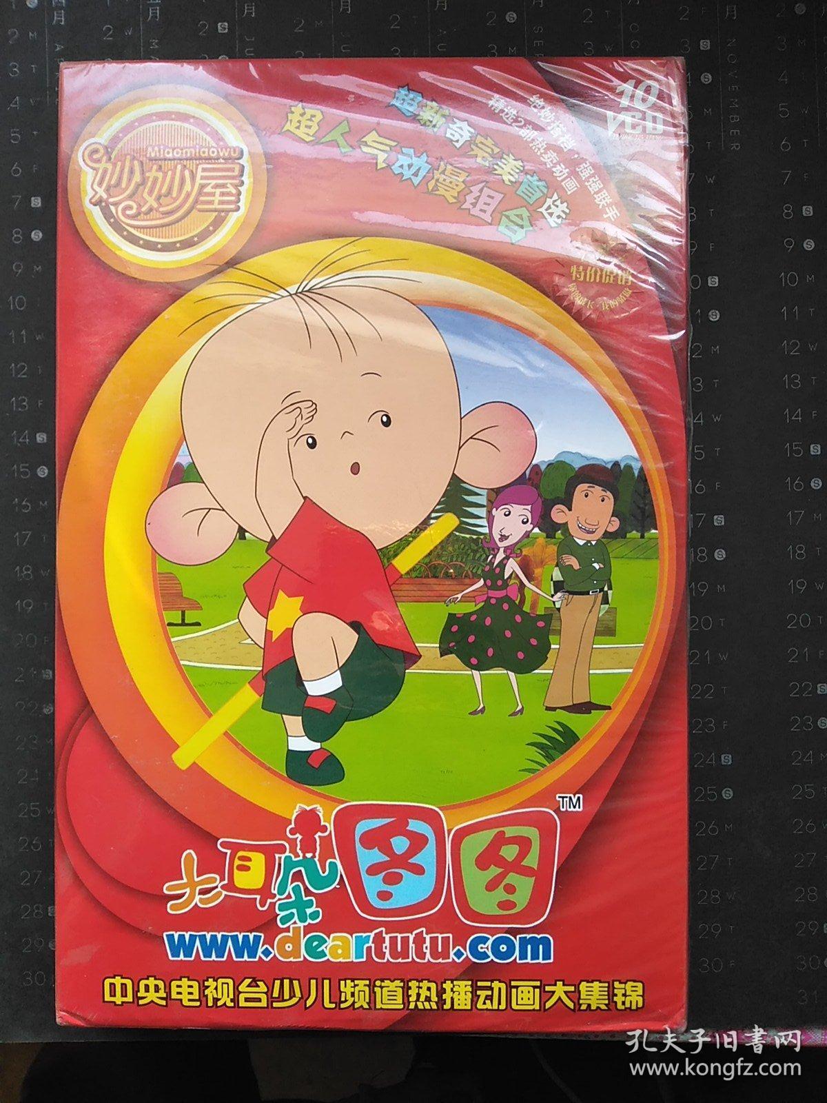 大耳朵图图① 中央电视台少儿频道热播动画大集锦10vcd 全新未拆封